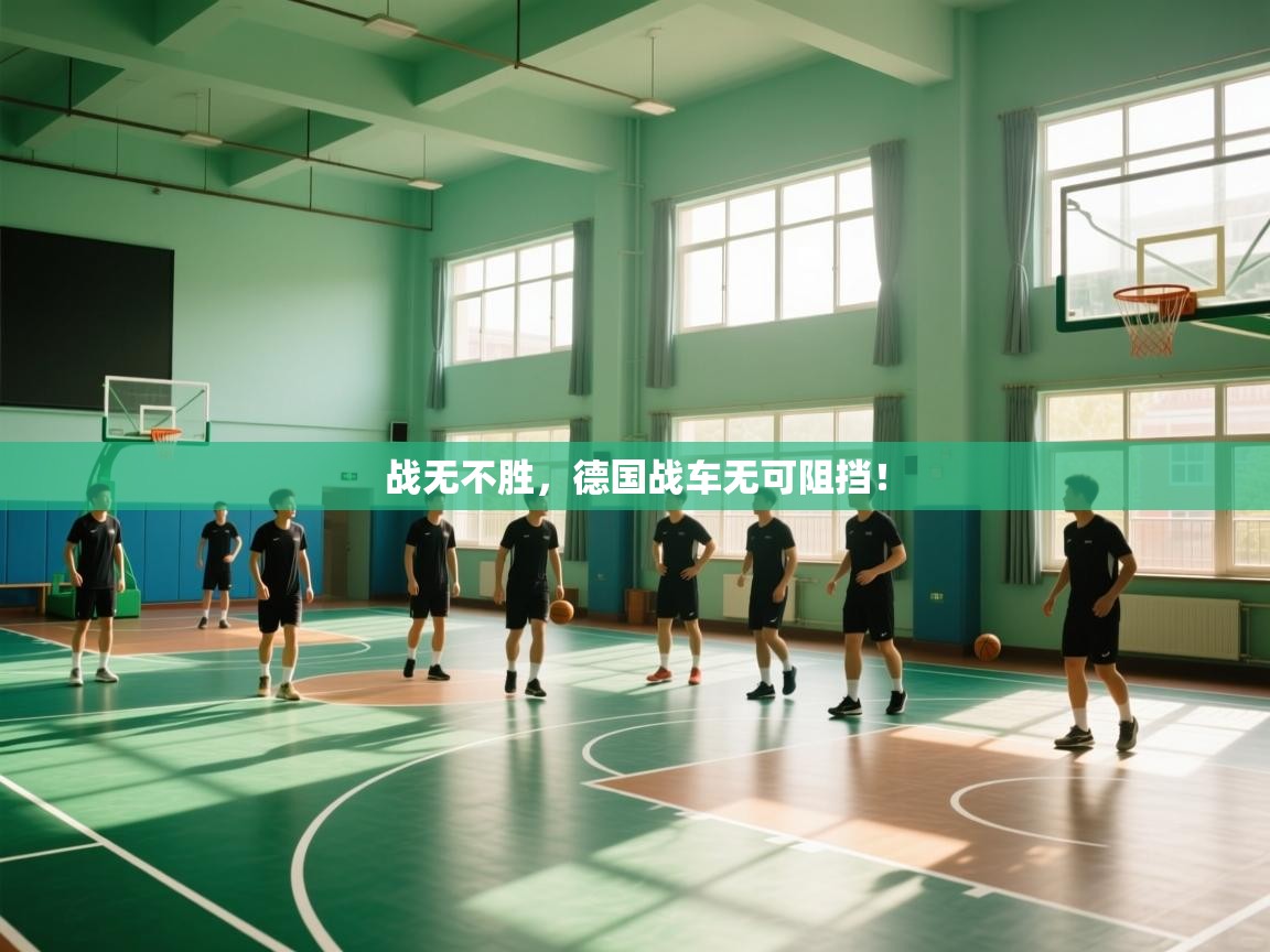 战无不胜，德国战车无可阻挡！  第1张