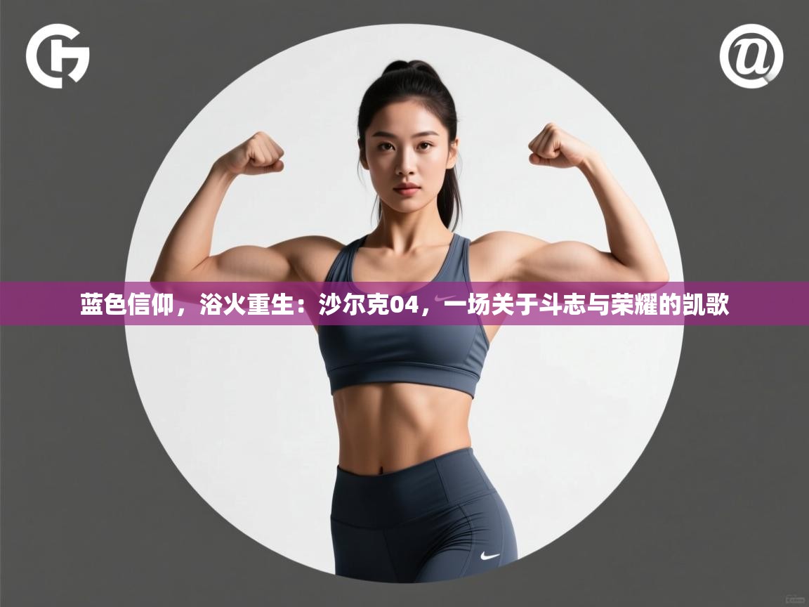 蓝色信仰，浴火重生：沙尔克04，一场关于斗志与荣耀的凯歌  第2张