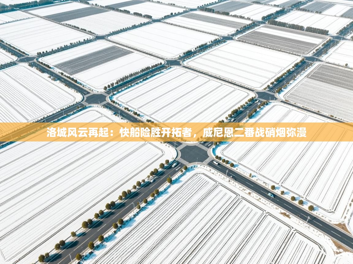 洛城风云再起：快船险胜开拓者，威尼恩二番战硝烟弥漫  第2张