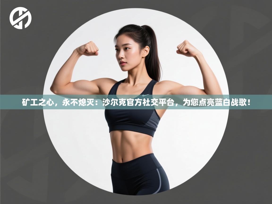 矿工之心，永不熄灭：沙尔克官方社交平台，为您点亮蓝白战歌！  第1张